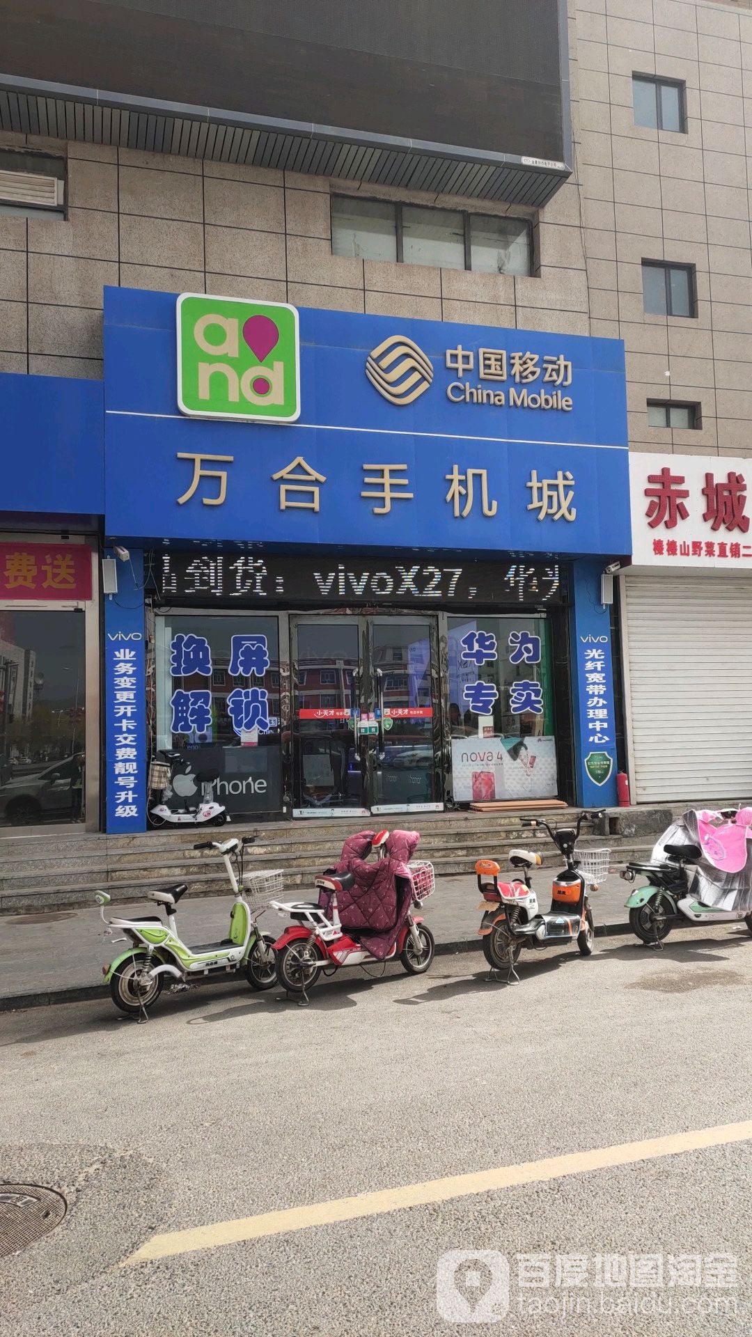 万合手机城(永进路店)