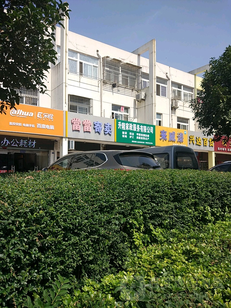 兴达百货(邓桥商业城店)