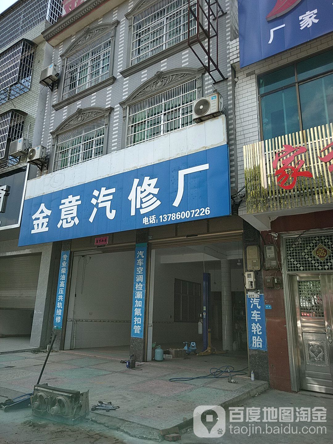 金意汽修厂
