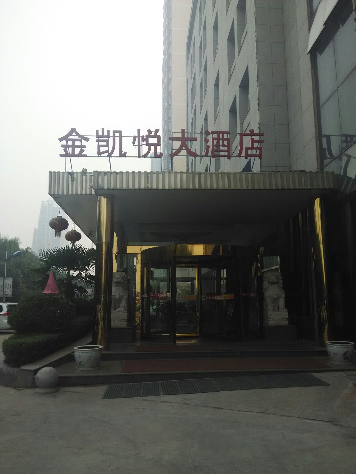 金凯悦大酒店地址图片