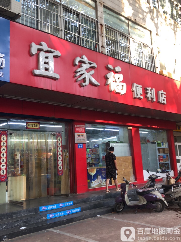 宜家福便利店(经五路店)