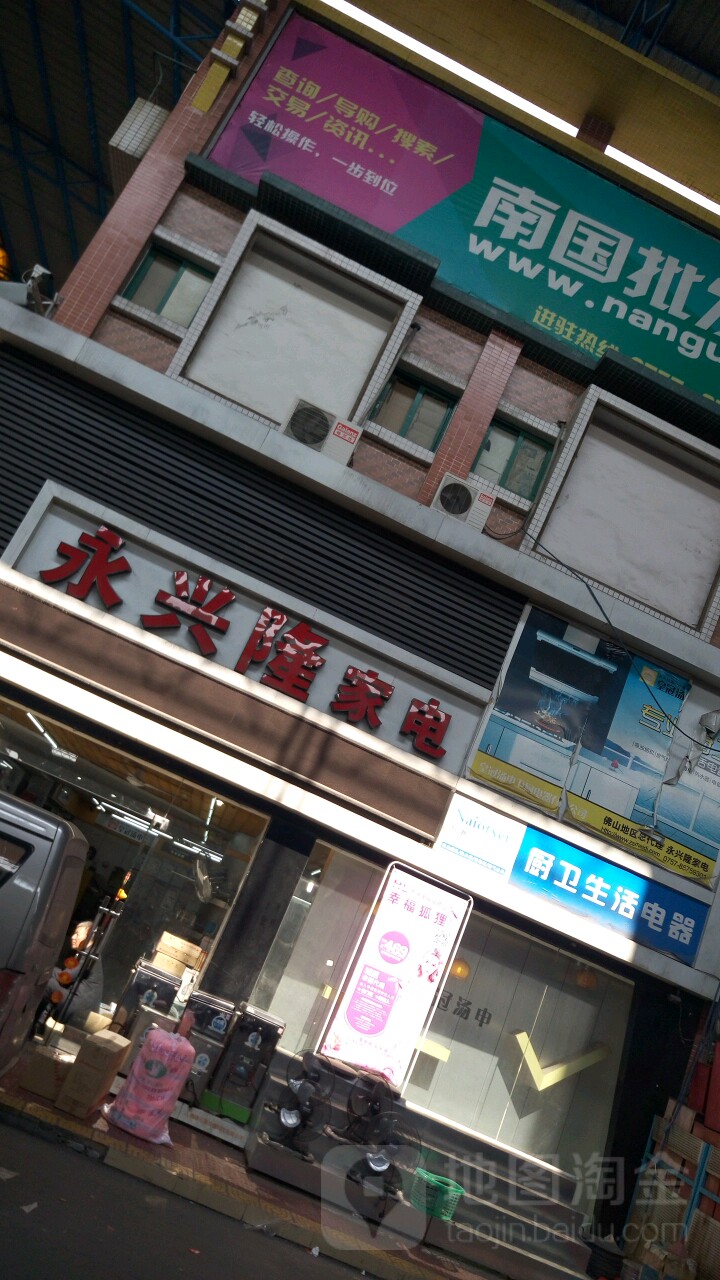 永兴隆家电(广东南国小商品城中区十一街店)