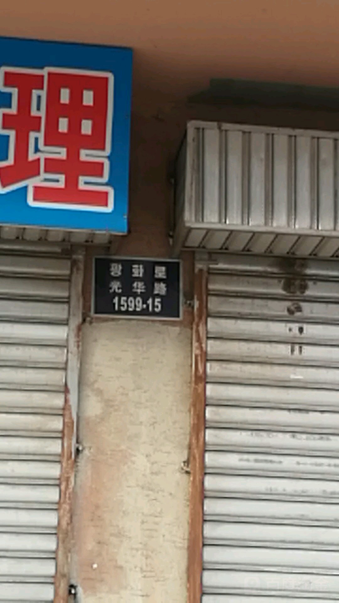 光华路1599-15