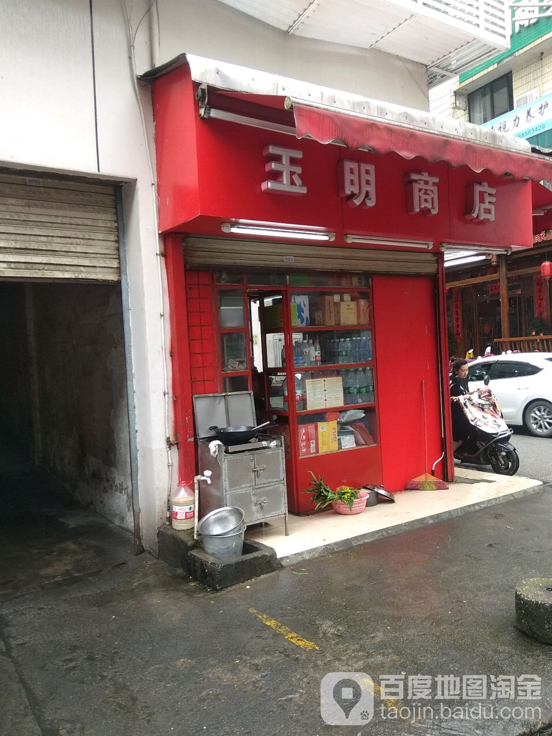 玉明商店