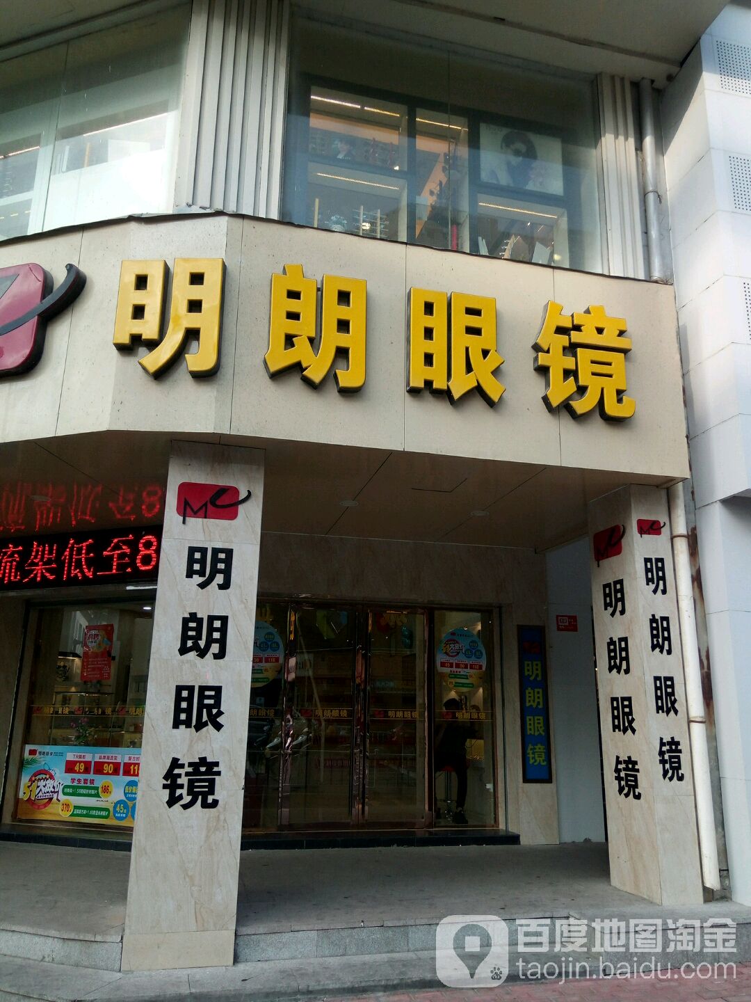明廊眼镜(八二三东街店)