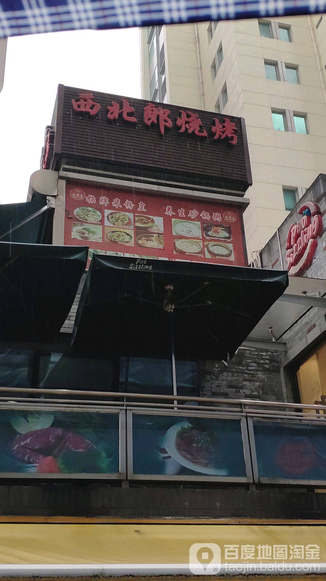 西北郎炭火蛙锅·烧烤·太国火山排骨(吴江路3店)