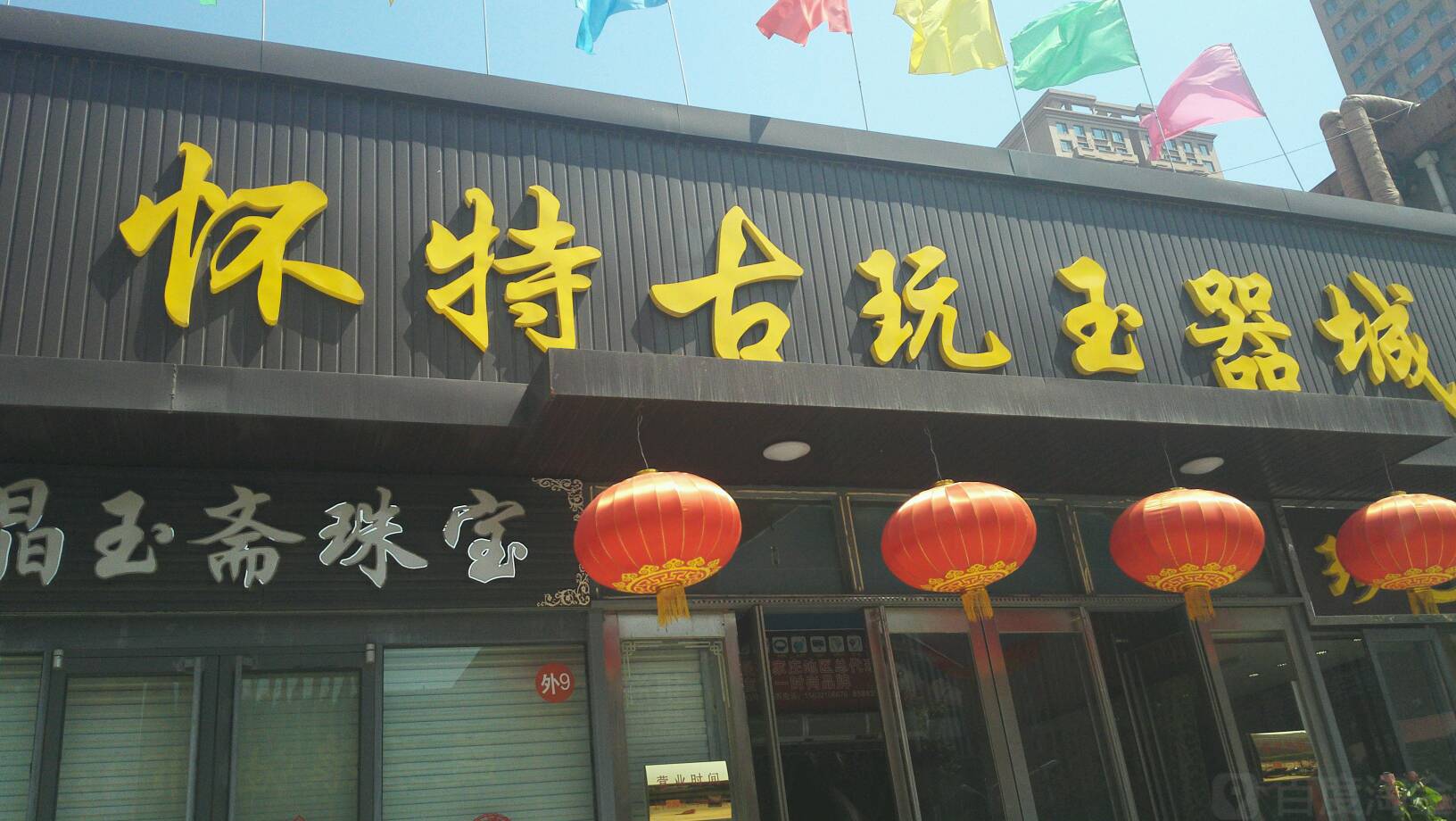 怀特古玩玉器城(东风路店)