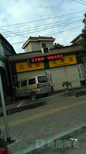 红辣椒文具店