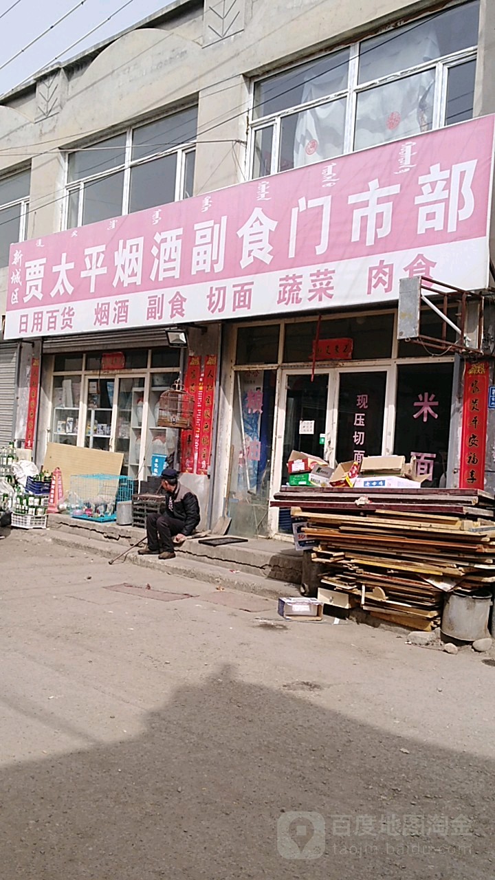 贾太平烟酒副食门市部