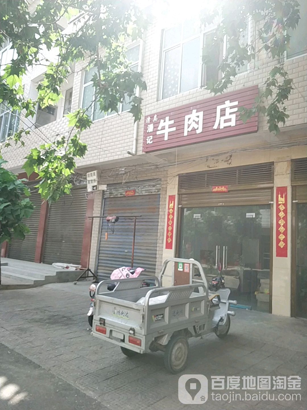 清真潘记牛肉店