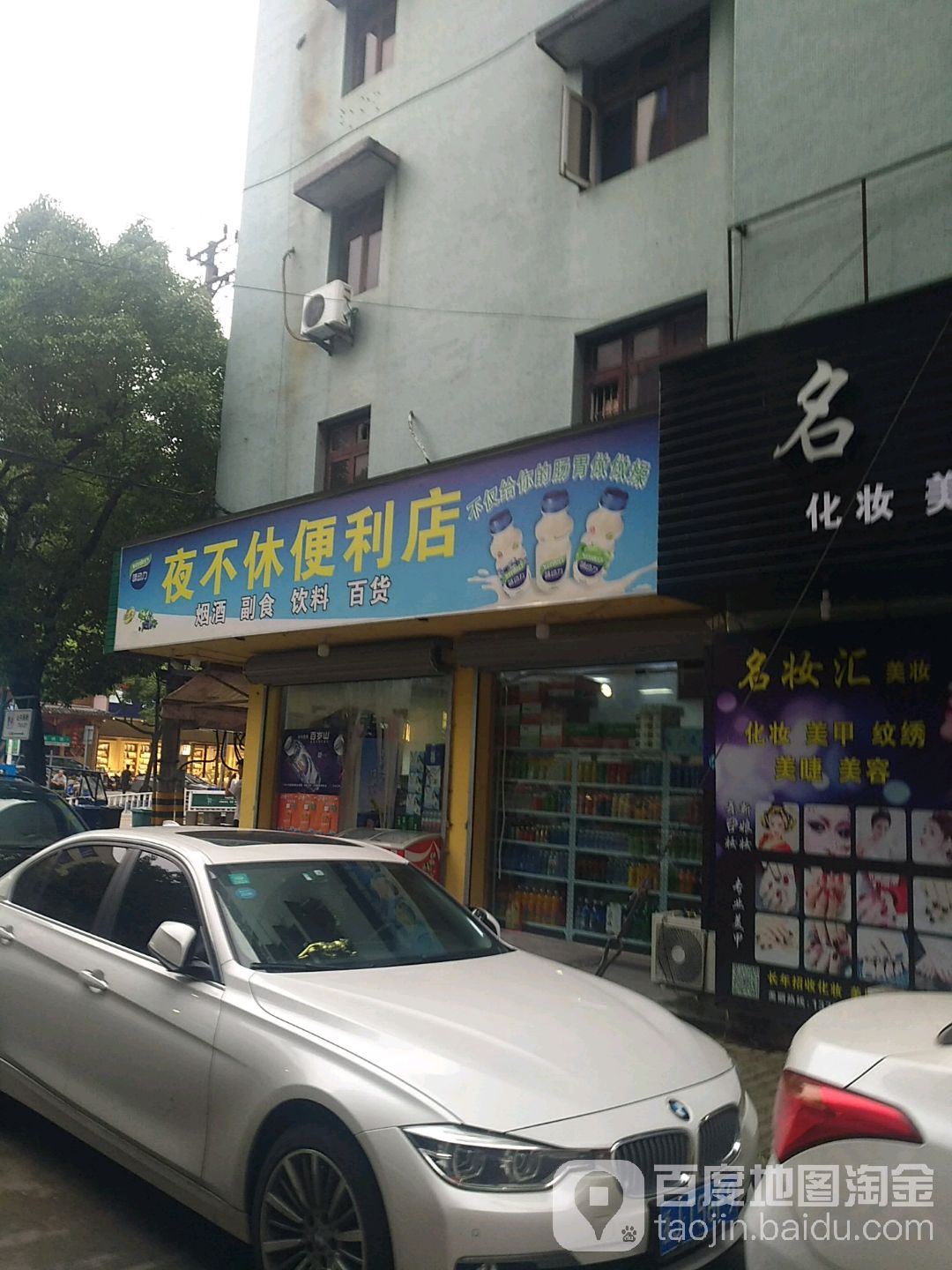 夜不休便利店