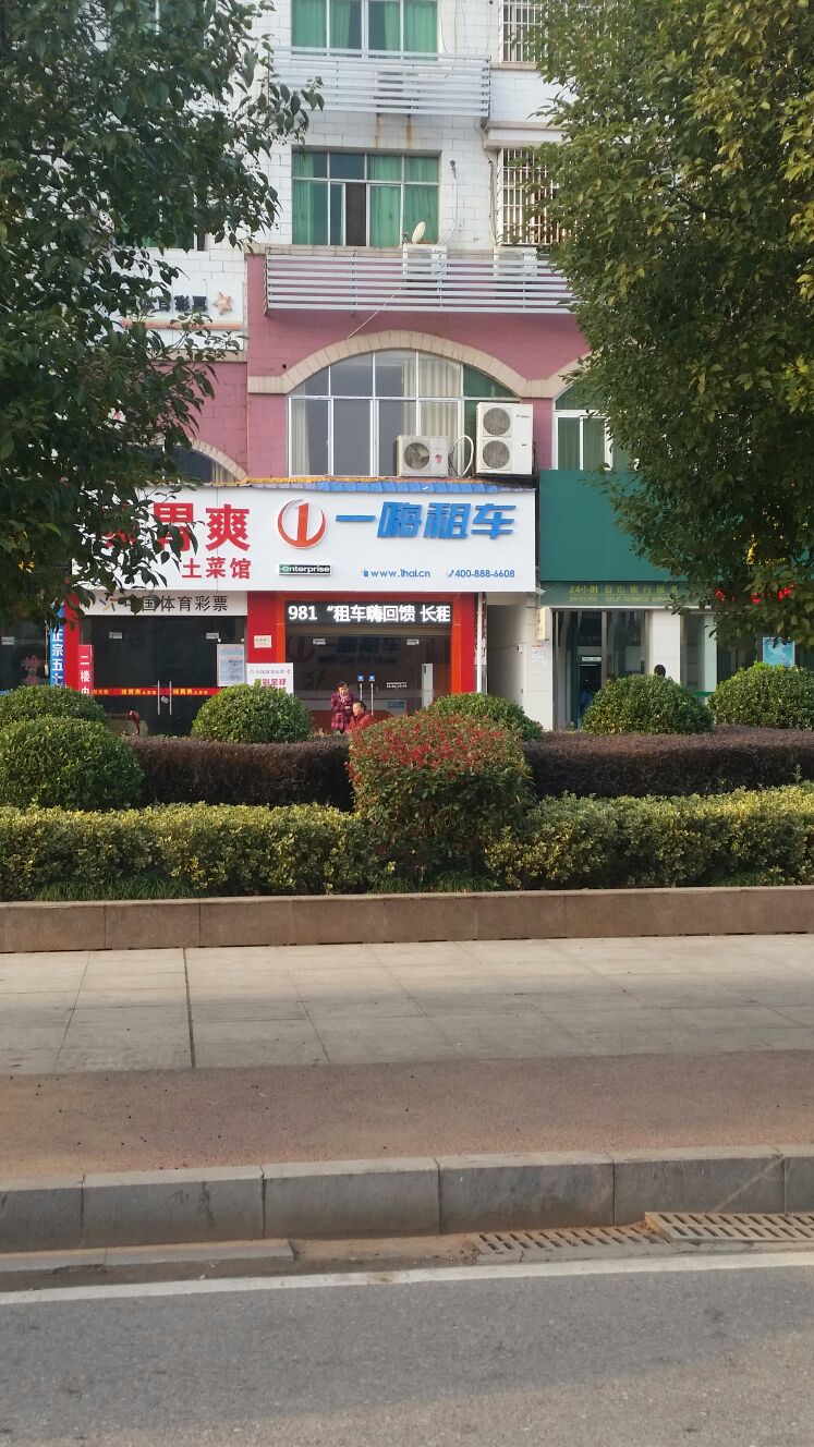 一嗨租车(咸宁大道店)