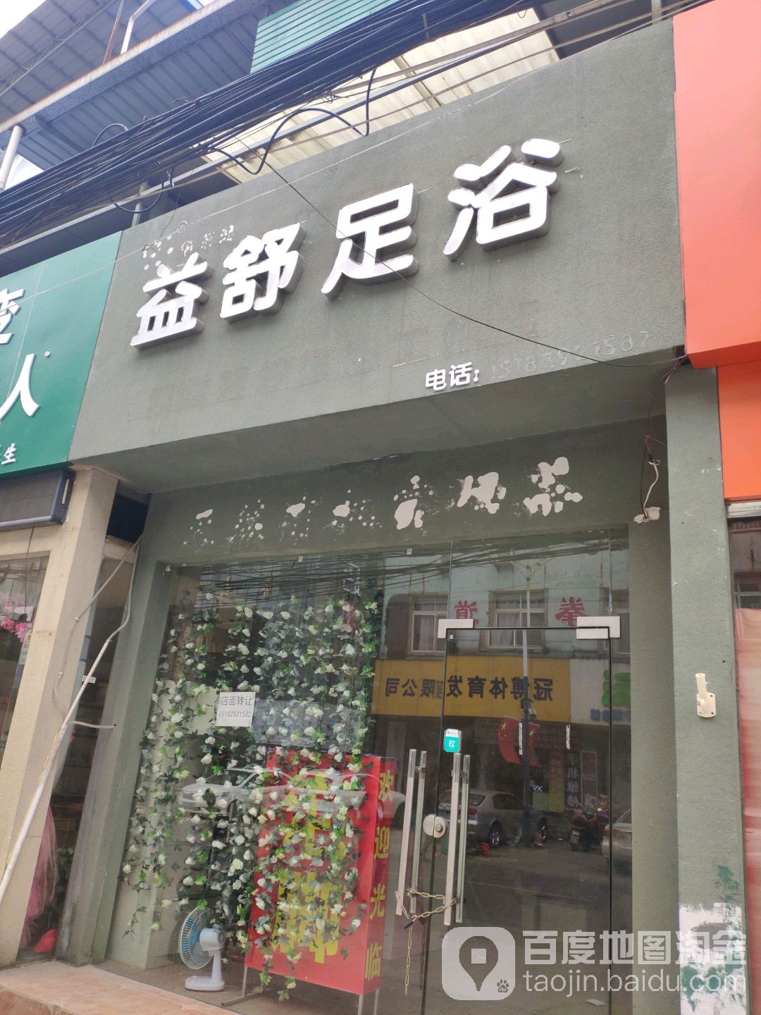 益舒闲足