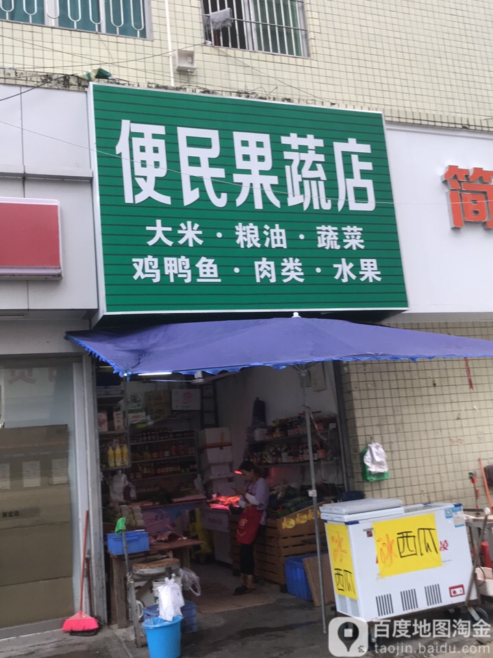 便民果蔬店