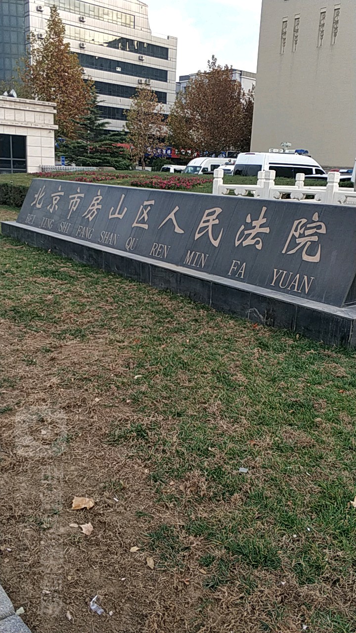 北京市房山区人民法院停车场-出入口