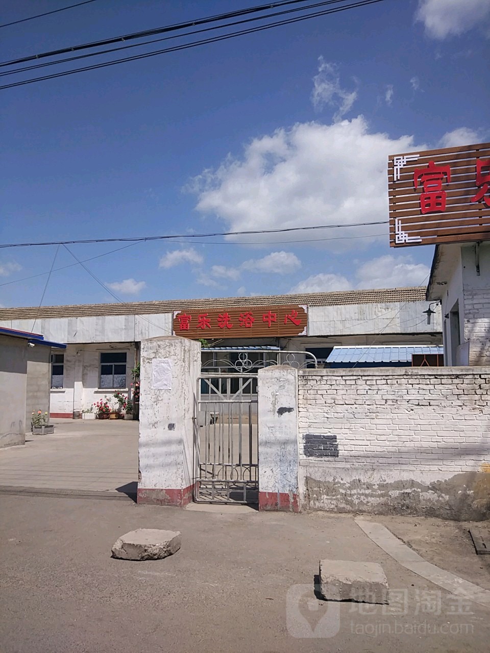 富乐洗浴
