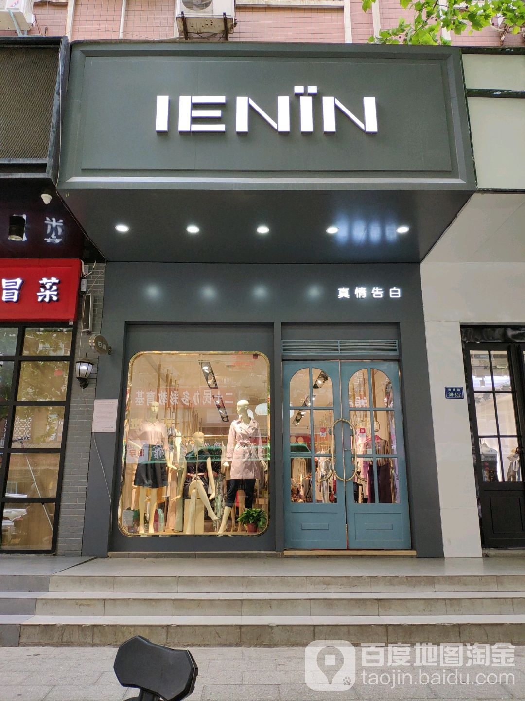 IENIN(政通路店)