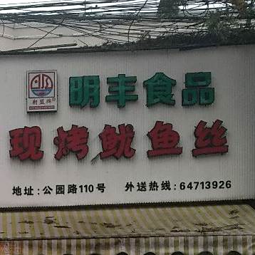 现烤鱿鱼丝(灵溪店)
