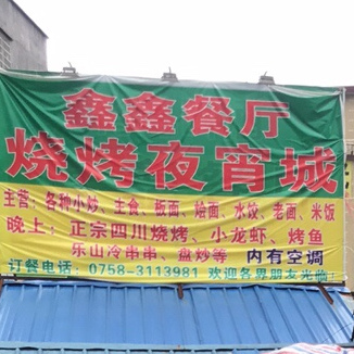 鑫鑫餐厅烧烤宵夜城