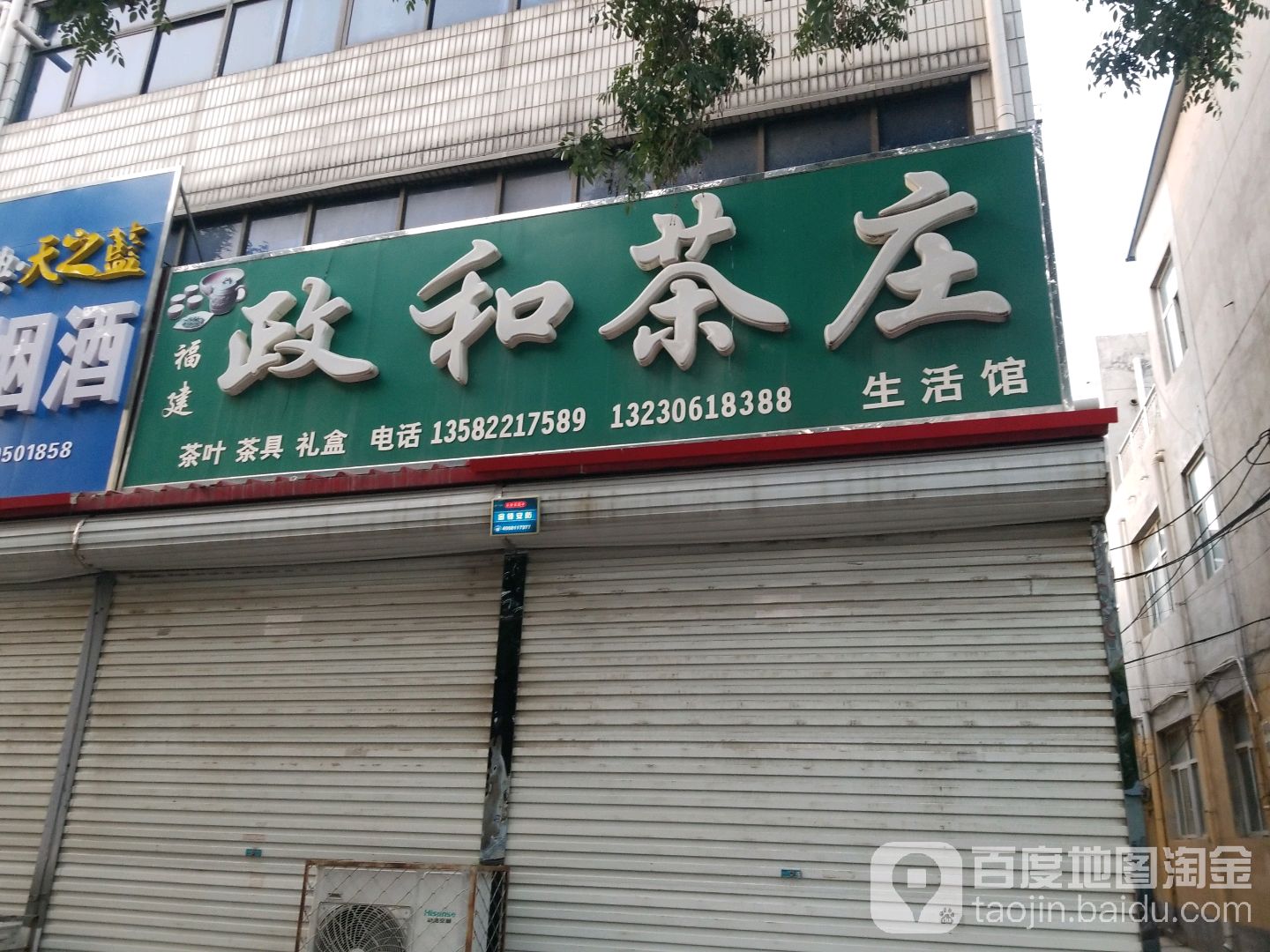 福建政和茶庄生活馆(兴华中路店)