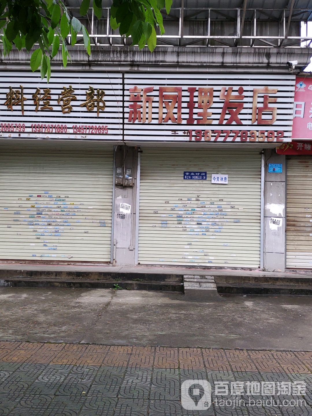 新凤理发店