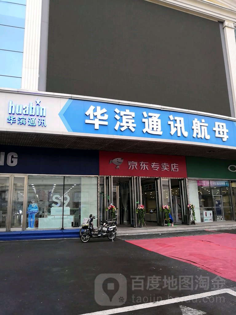 华滨通讯航航母(东大直街店)