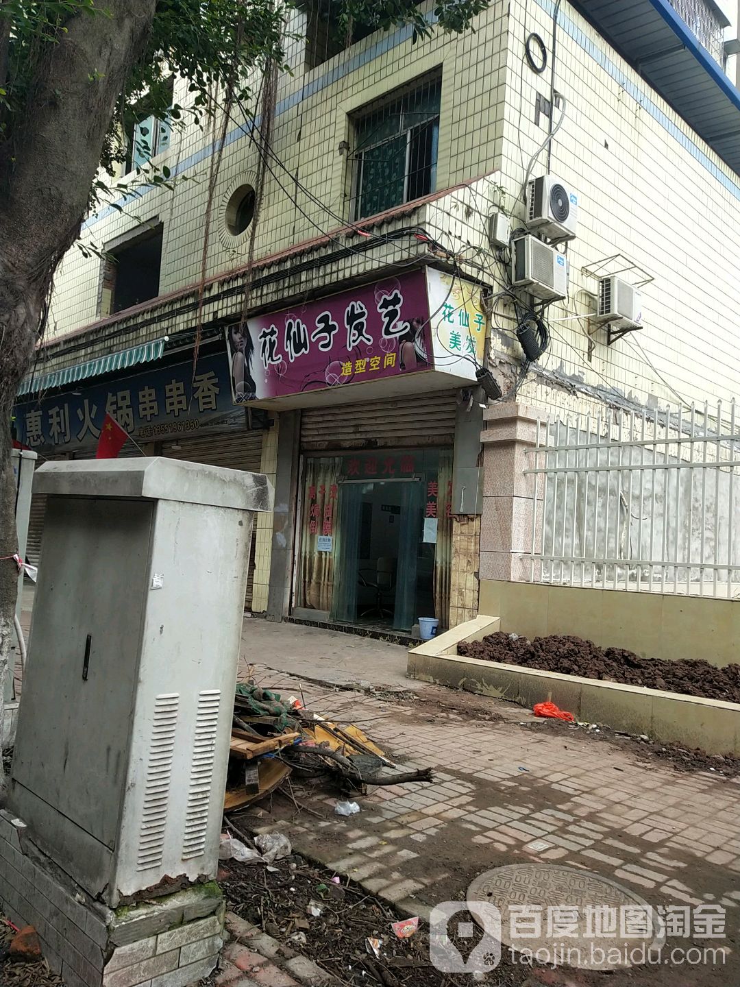 花仙子发艺