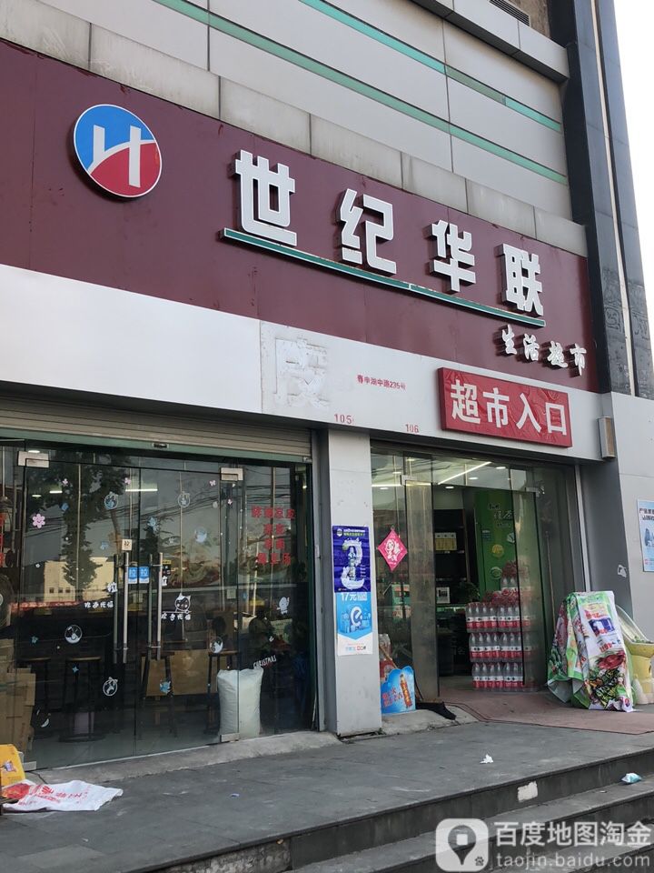 世纪华联圣鲜超市(苏式红木街店)