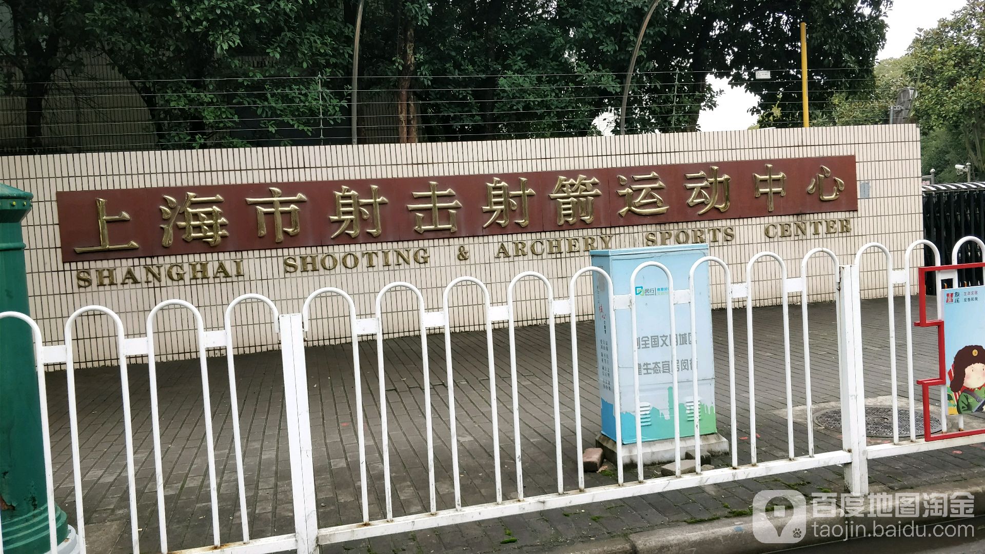 上海市射击射箭活动中心
