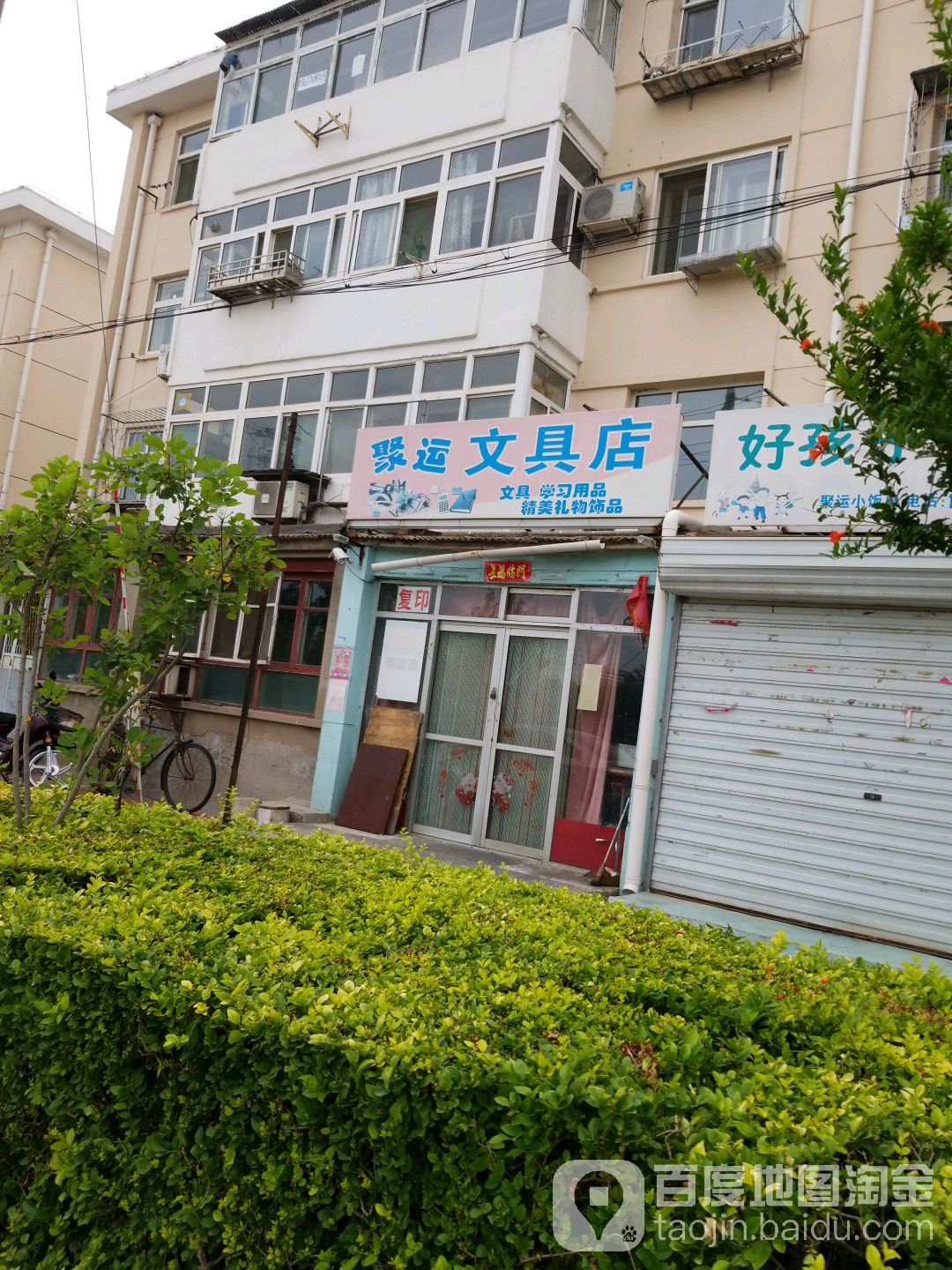 聚运文具店