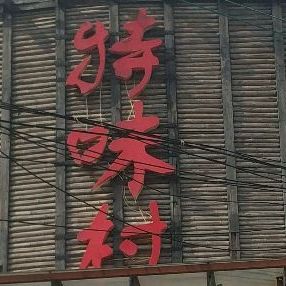 淘味村(麓天东路店)