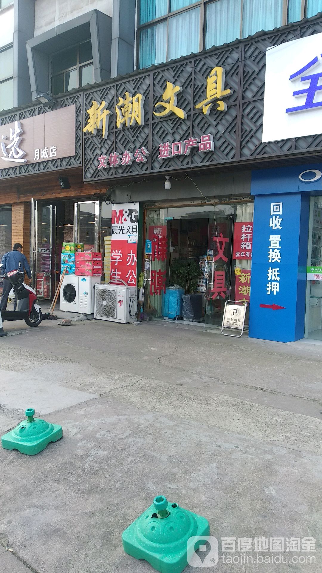 新潮文具(团结路店)