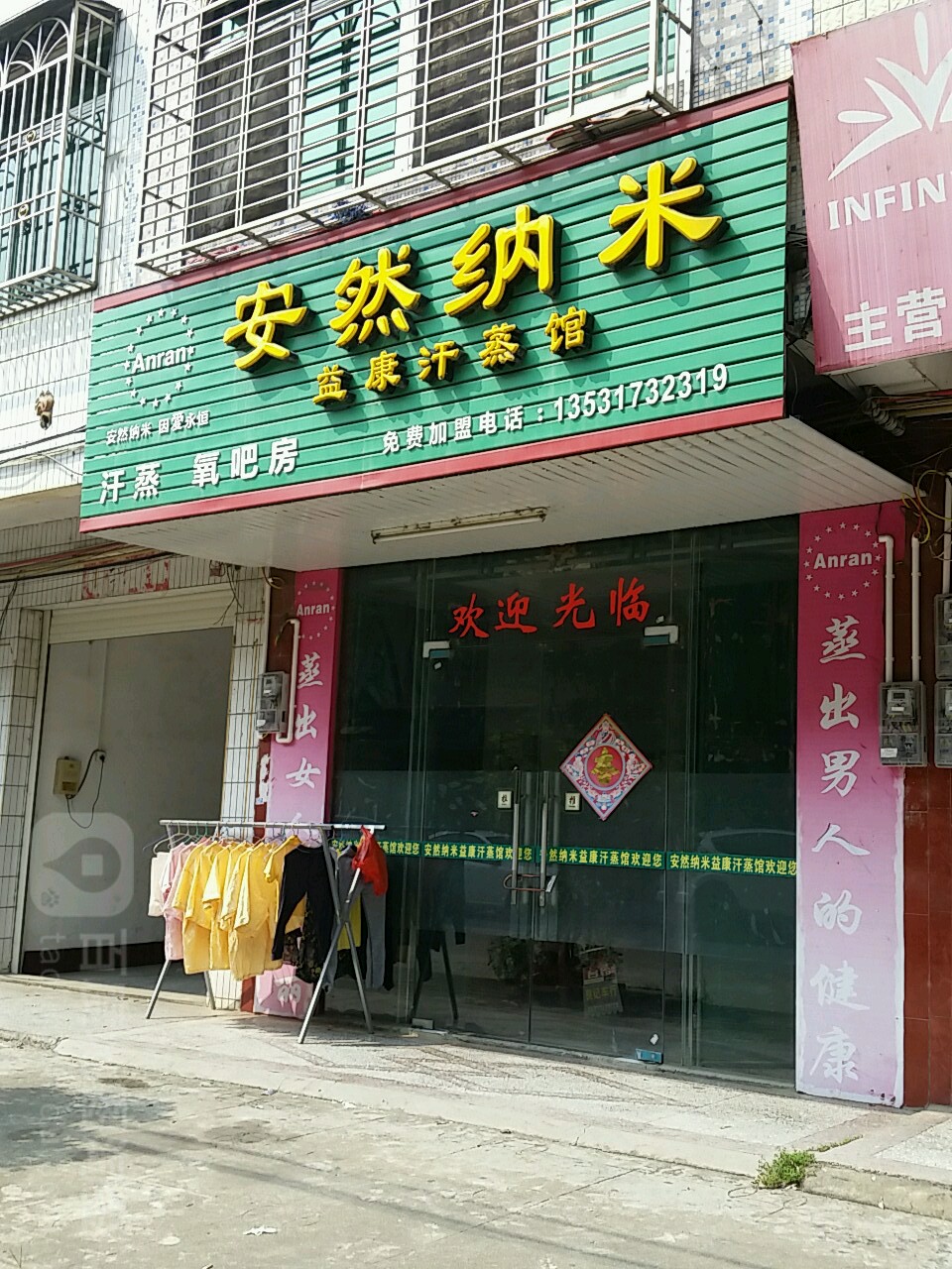 安然纳米怡康汗蒸馆(兴庄路店)