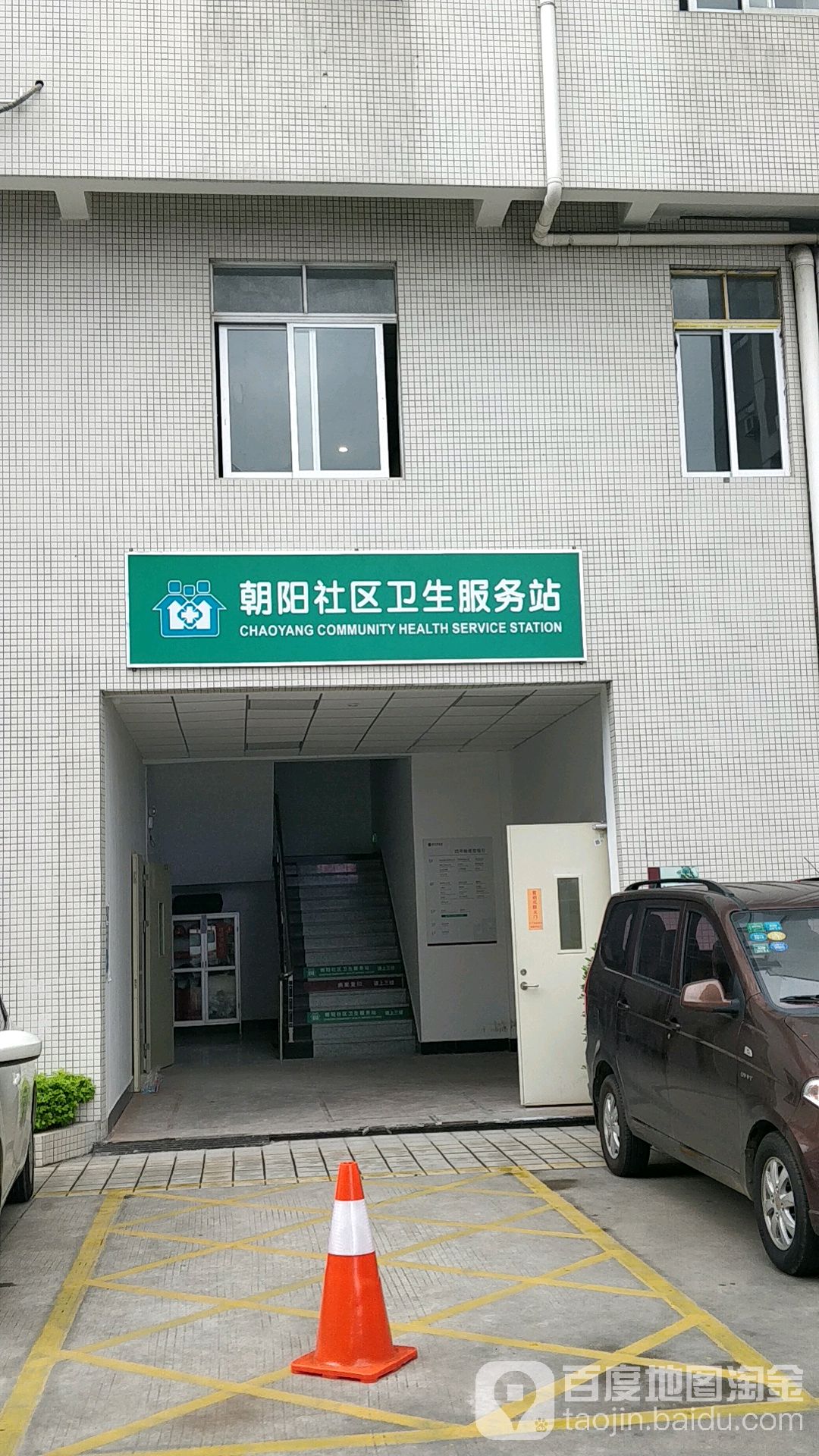 朝陽社區衛生服務站