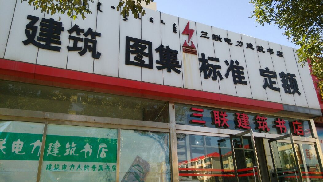 三联建筑书城