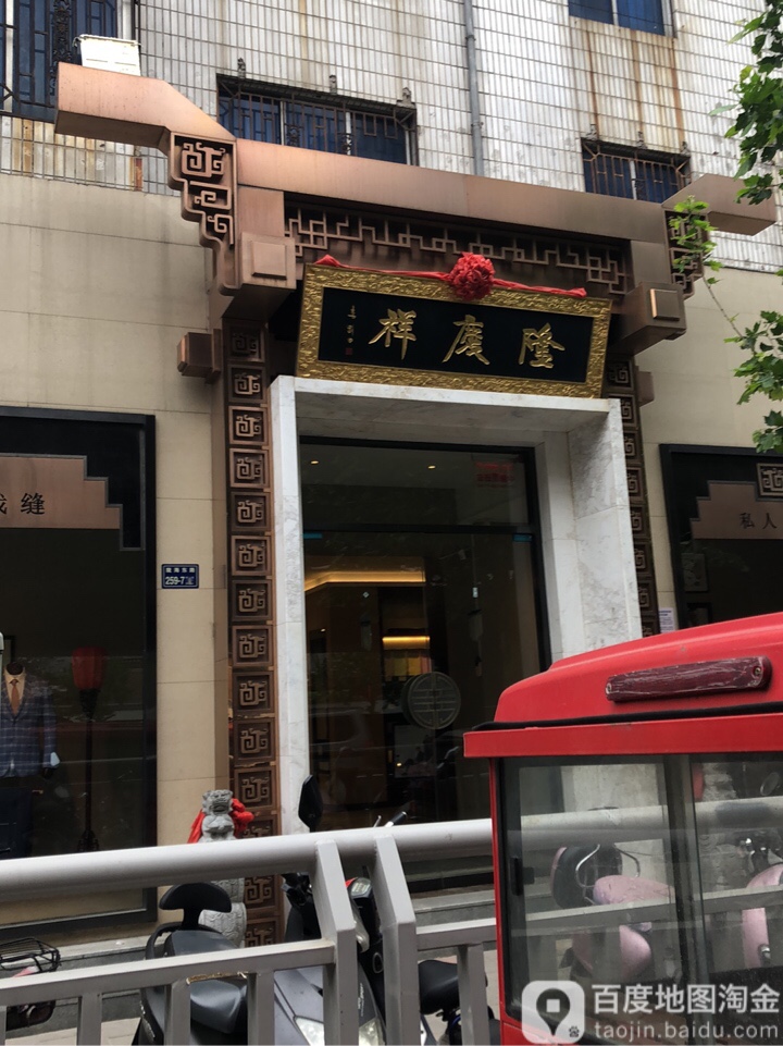 隆庆祥服装定制(陇海路店)