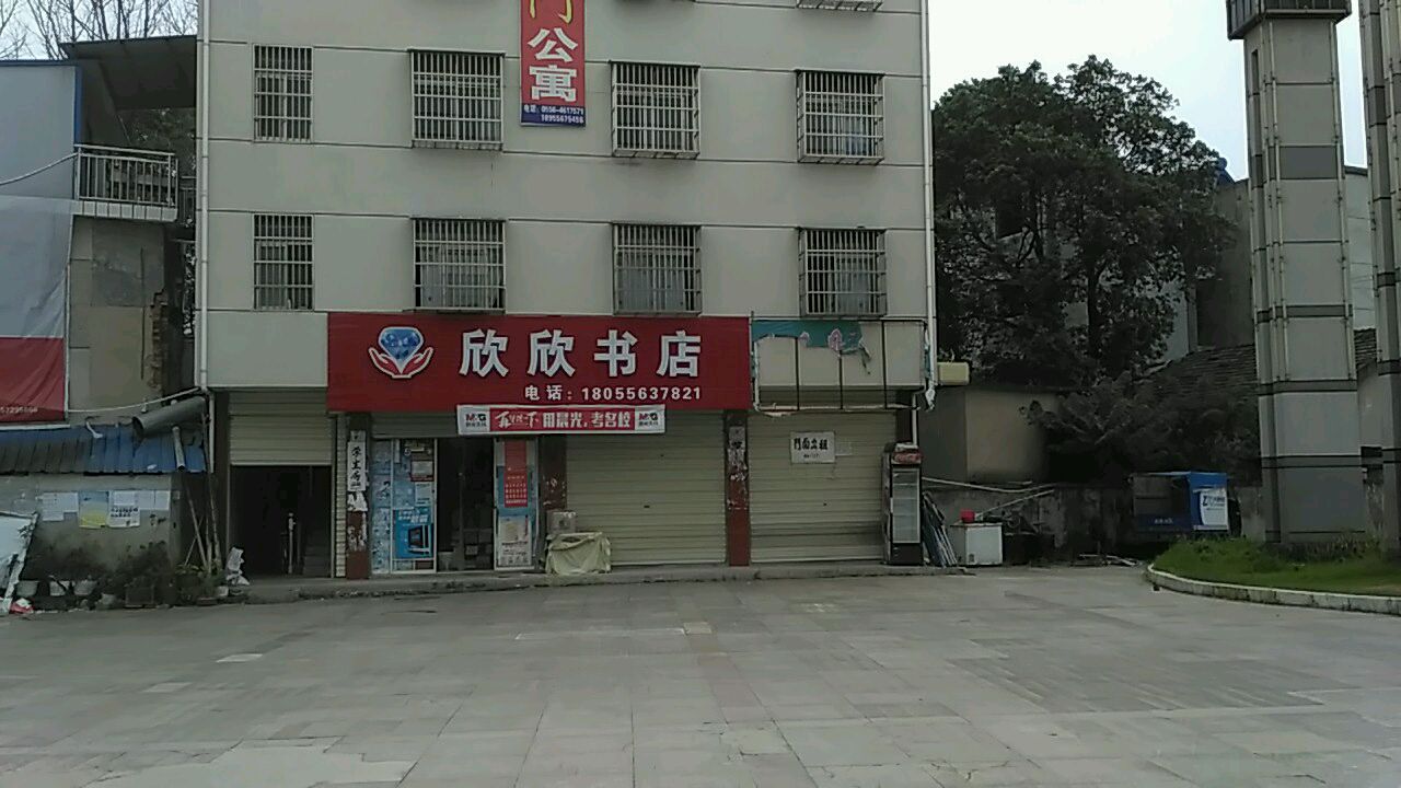 欣欣书店