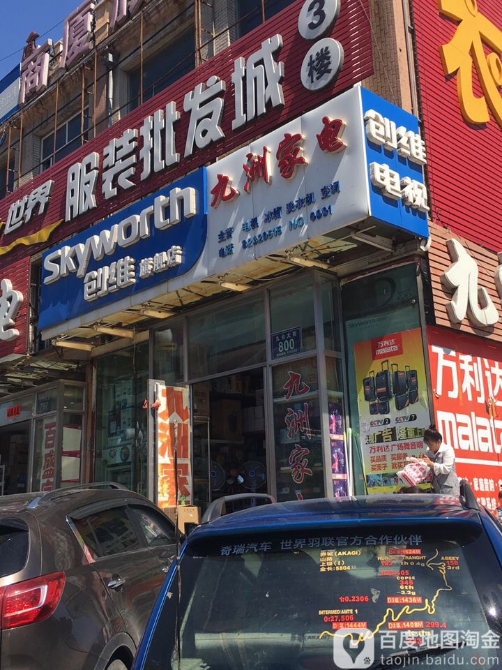 九洲家电(九台大街店)