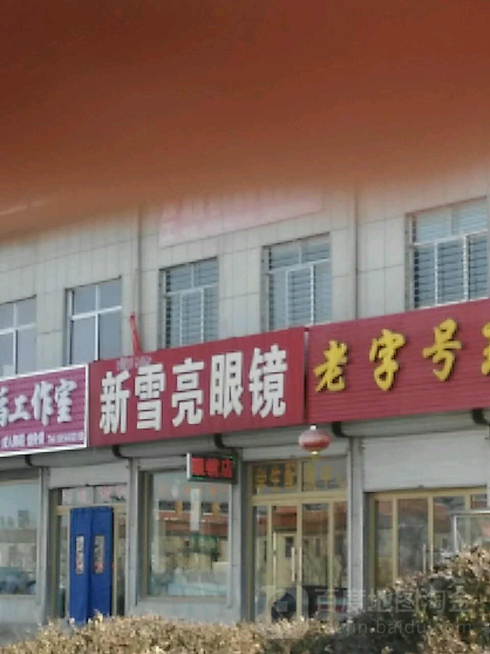 新雪亮眼镜(胜坨路店)