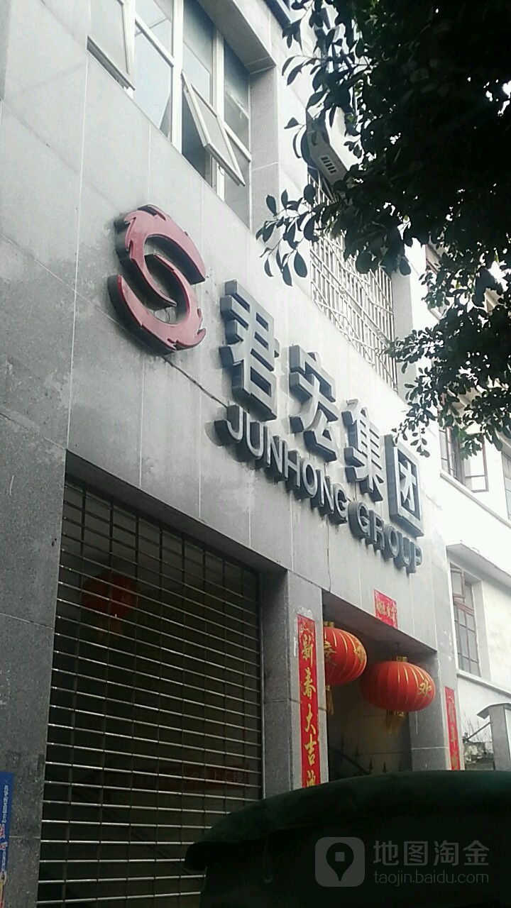 君宏集团