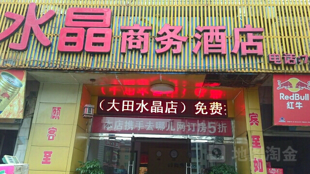 南水晶商务酒店