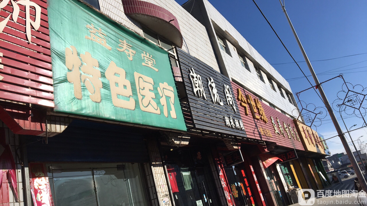 益寿堂药店(长青街店)