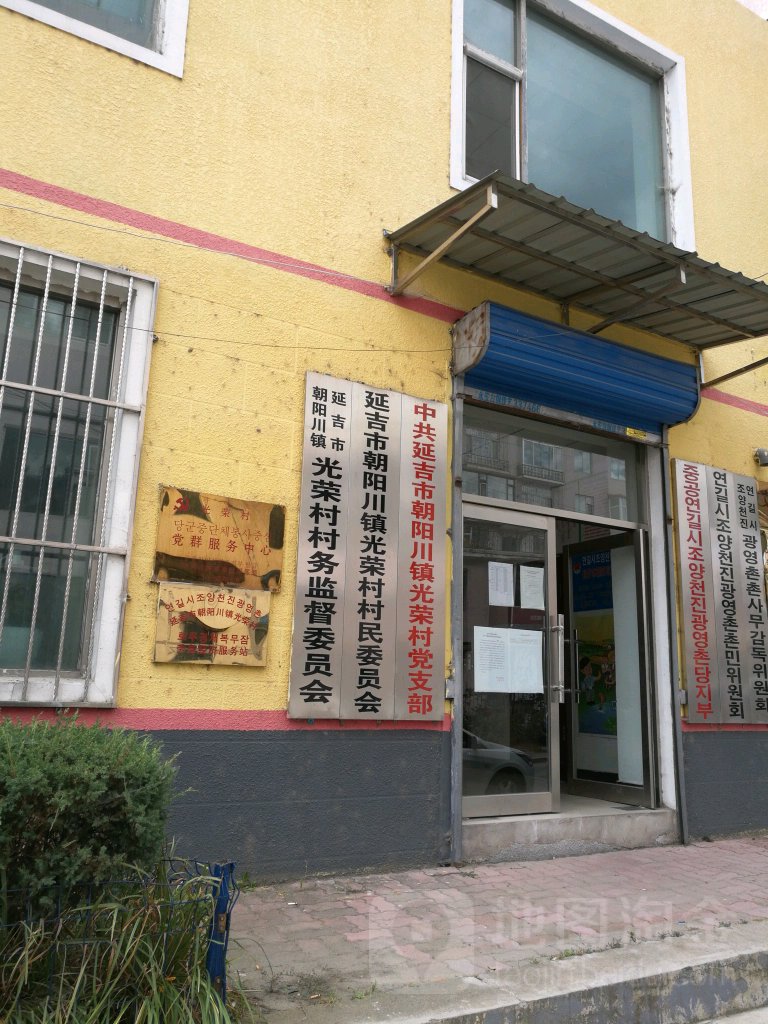 朝阳川镇光荣村村民委员会