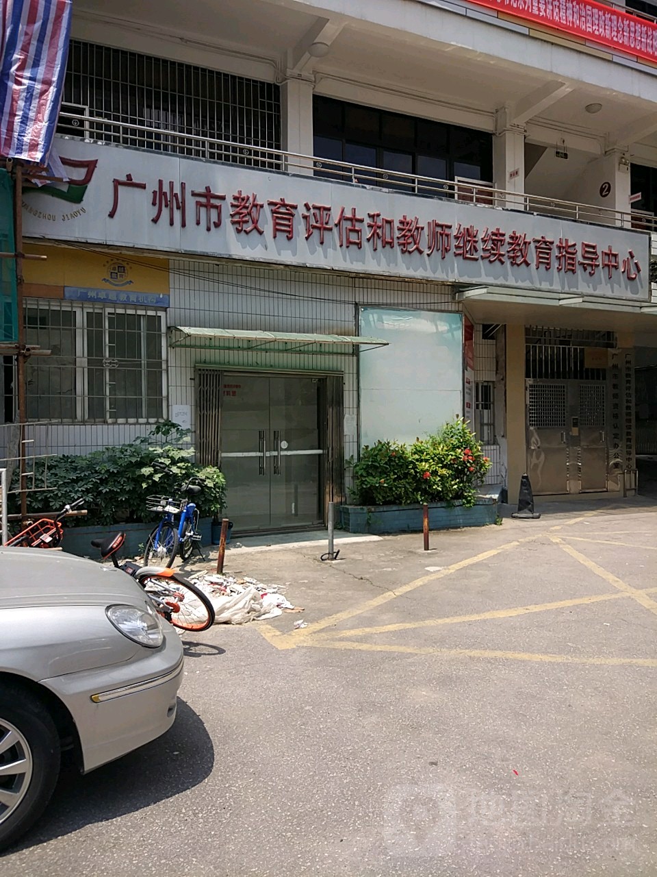广州市教体评估和教师继续教育指导中心
