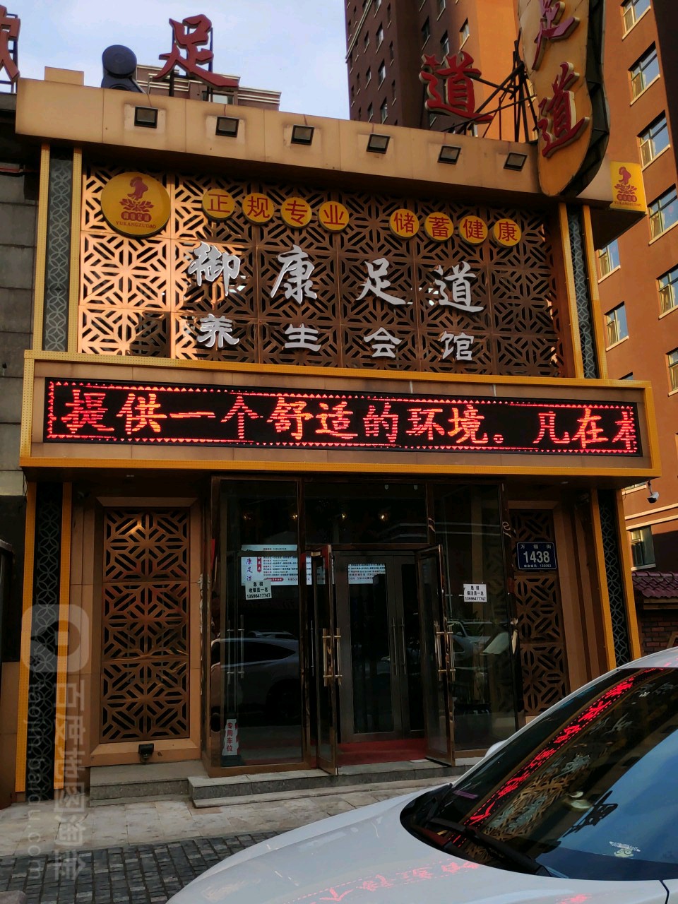 御康足dao养生会馆(万福街店)