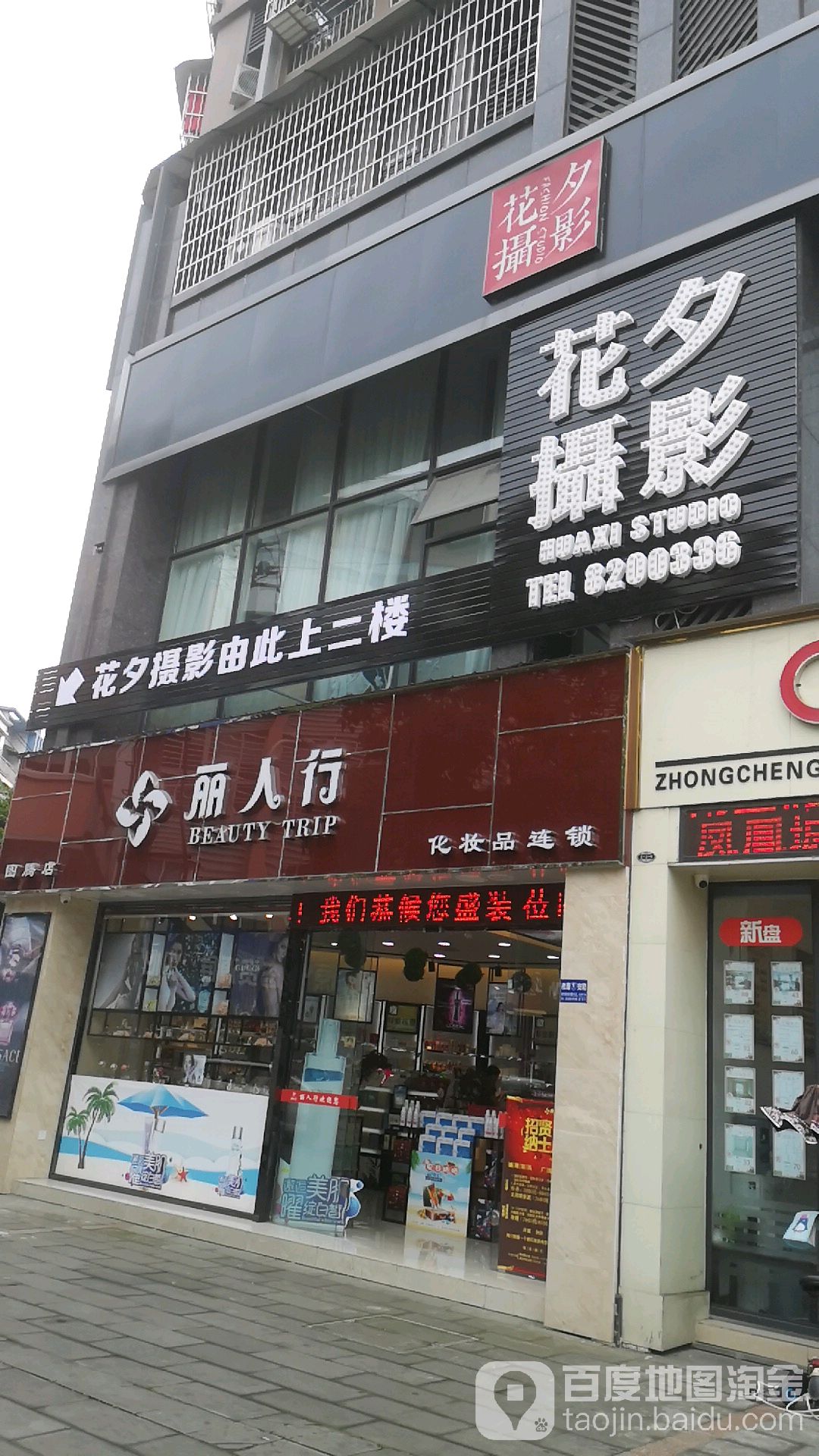 丽人行美容养生馆(图腾店)