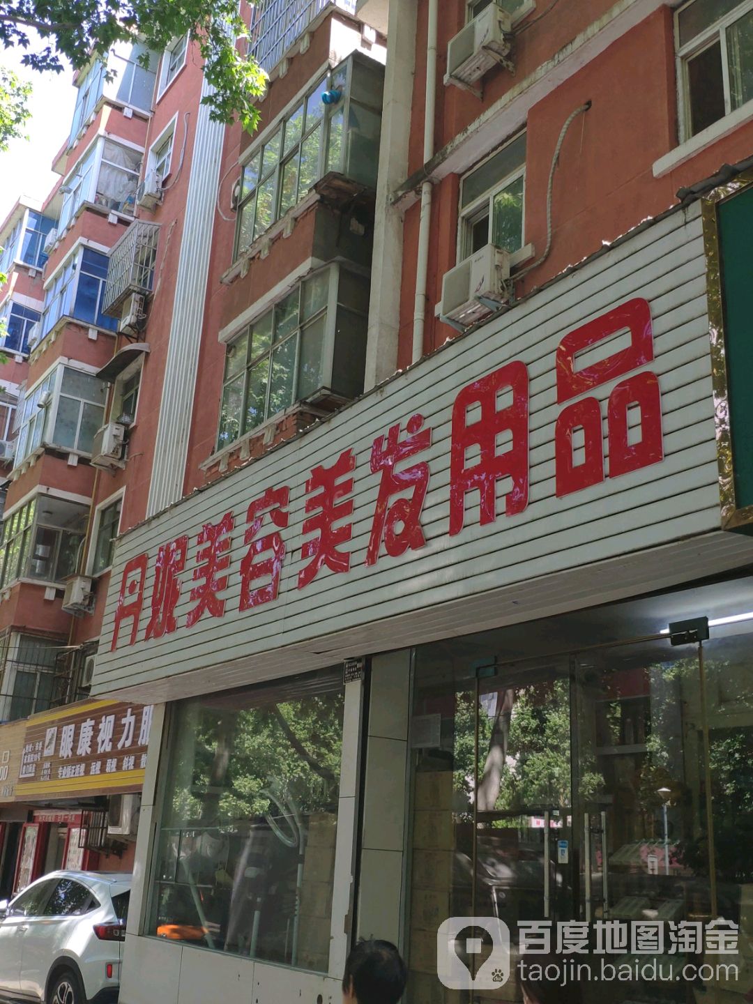 丹妮美容美发用品