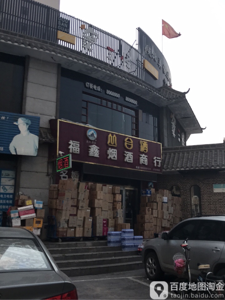 福鑫烟酒地方特东产茶叶(人和街店)