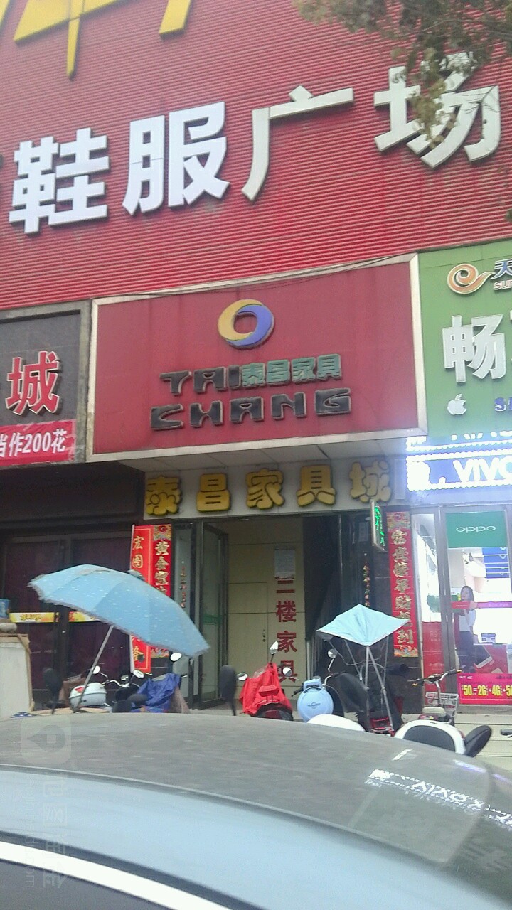 泰昌家具(壹加壹时代广场菊潭大街店)