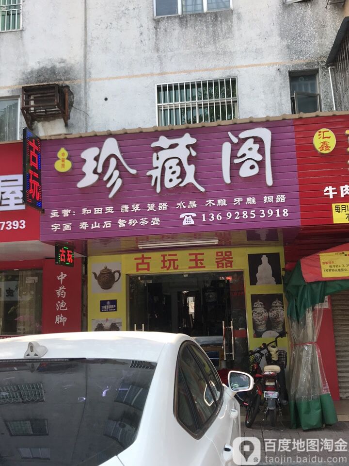 珍藏阁(中山三路店)